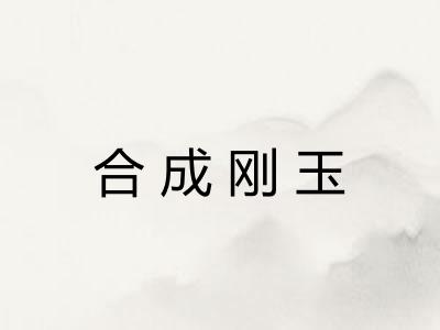 合成刚玉 合成刚玉