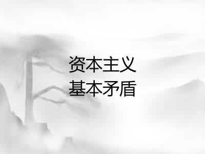 资本主义基本矛盾