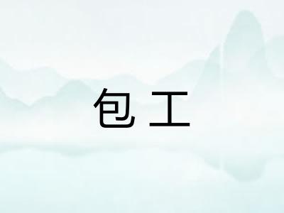 包工 包工