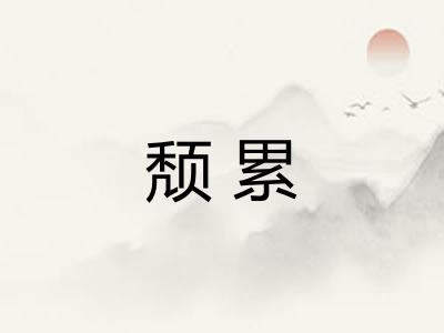 颓累
