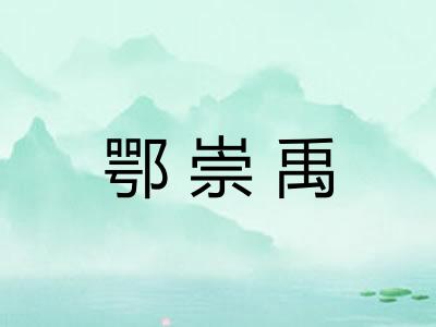鄂崇禹