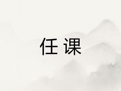 任课 任课