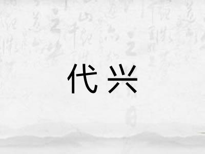 代兴