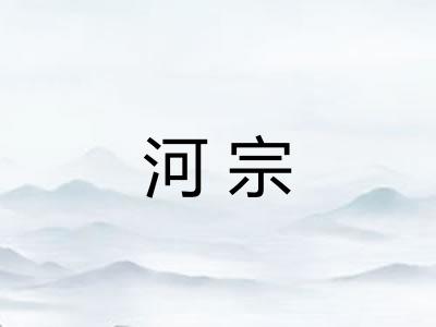 河宗