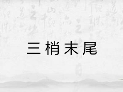 三梢末尾