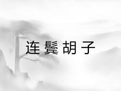 连鬓胡子