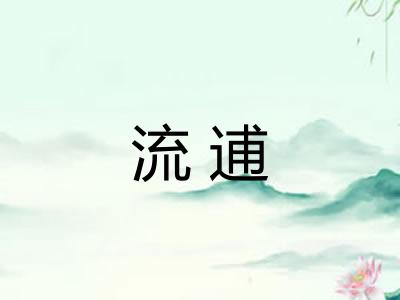 流逋