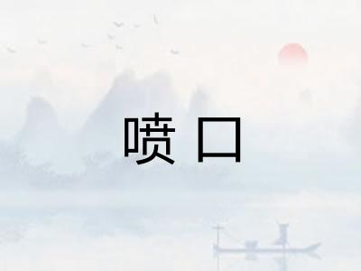 喷口 喷口