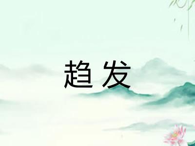 趋发