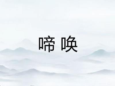 啼唤