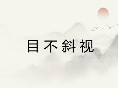 目不斜视