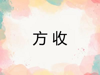方收
