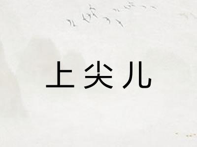上尖儿