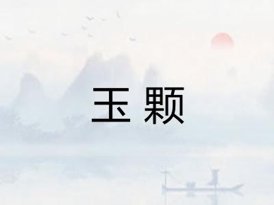 玉颗
