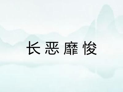 长恶靡悛