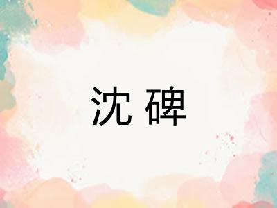 沈碑