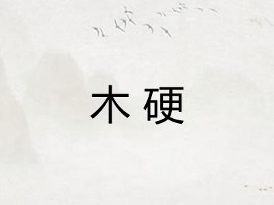 木硬 木硬