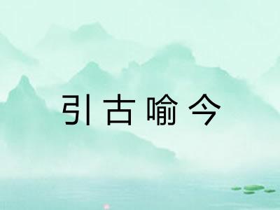 引古喻今