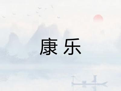康乐