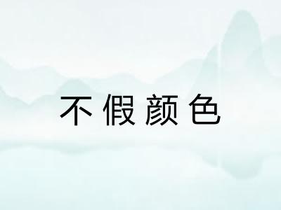 不假颜色 不假颜色
