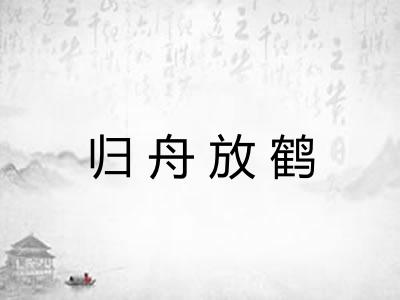 归舟放鹤