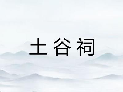 土谷祠