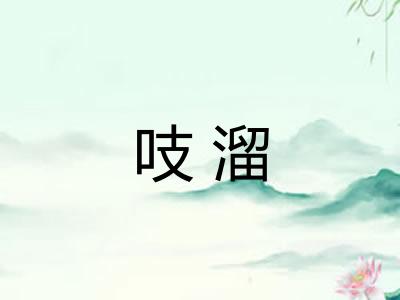 吱溜