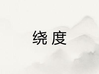 绕度