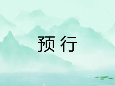 预行