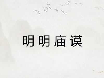 明明庙谟 明明庙谟