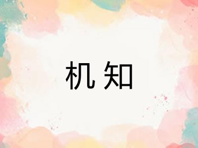 机知