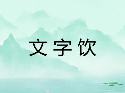 文字饮
