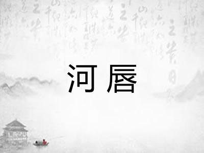 河唇