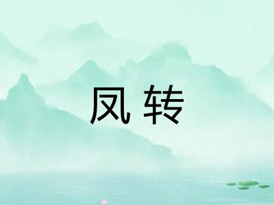 凤转