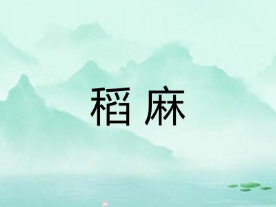 稻麻 稻麻