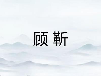 顾靳