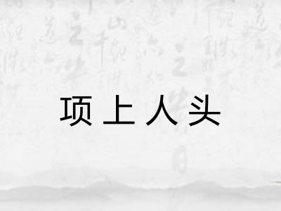 项上人头