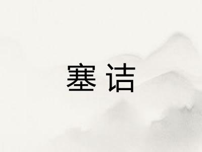 塞诘