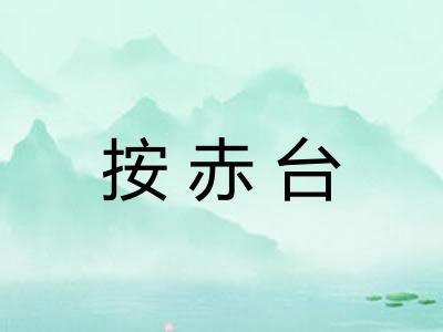 按赤台