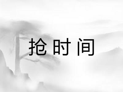 抢时间