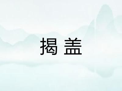 揭盖