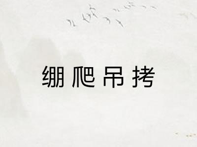 绷爬吊拷