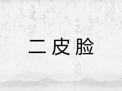 二皮脸 二皮脸
