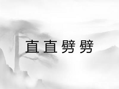 直直劈劈