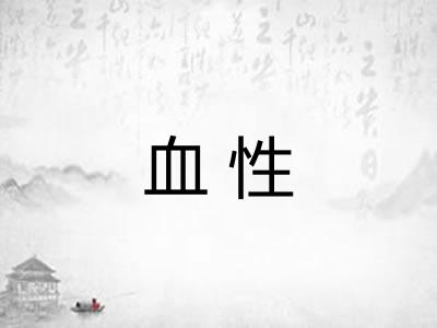 血性 血性