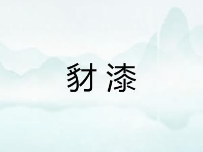 豺漆