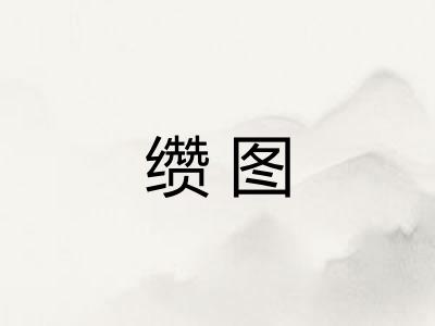 缵图