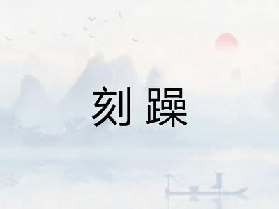 刻躁