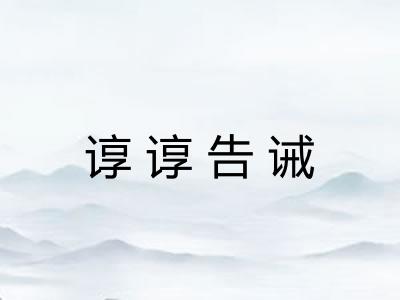 谆谆告诫 谆谆告诫