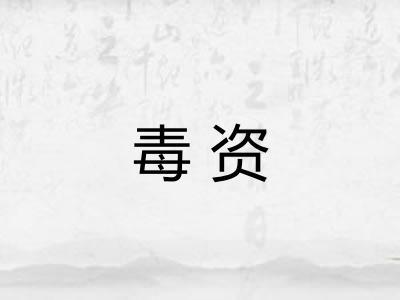 毒资 毒资
